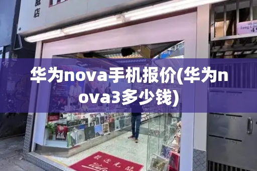华为nova手机报价(华为nova3多少钱)-第1张图片-星选测评