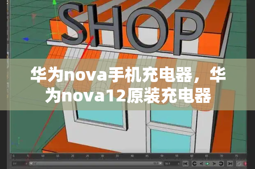 华为nova手机充电器，华为nova12原装充电器-第1张图片-星选测评