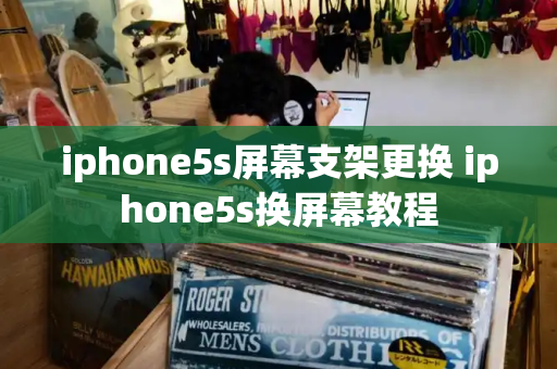 iphone5s屏幕支架更换 iphone5s换屏幕教程