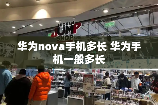 华为nova手机多长 华为手机一般多长