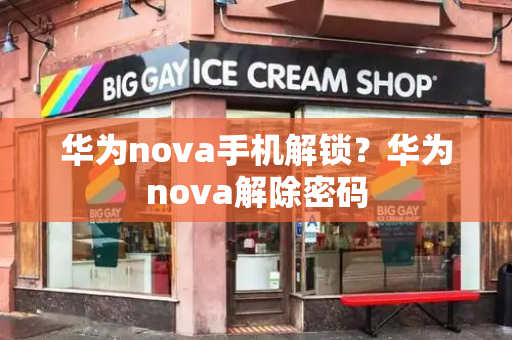 华为nova手机解锁？华为nova解除密码-第1张图片-星选测评