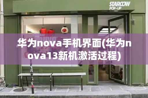 华为nova手机界面(华为nova13新机激活过程)-第1张图片-星选测评