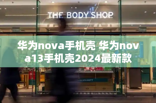 华为nova手机壳 华为nova13手机壳2024最新款