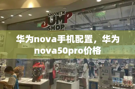 华为nova手机配置，华为nova50pro价格