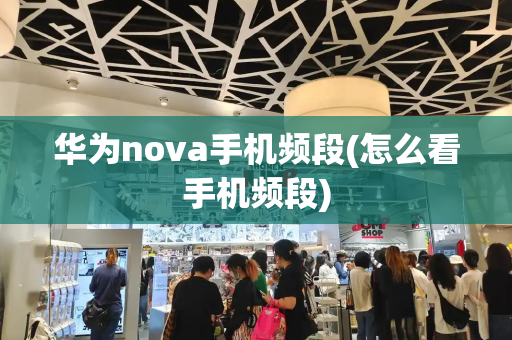华为nova手机频段(怎么看手机频段)