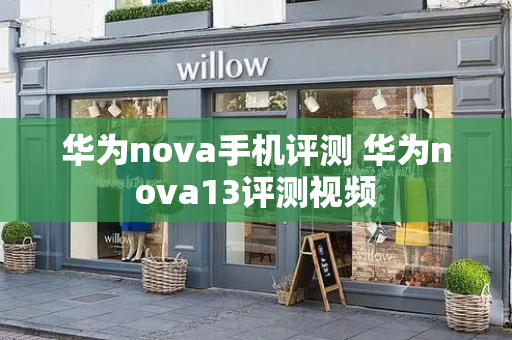 华为nova手机评测 华为nova13评测视频
