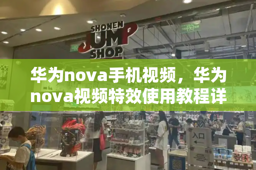 华为nova手机视频，华为nova视频特效使用教程详解