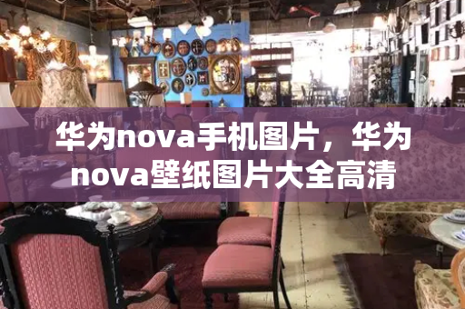 华为nova手机图片，华为nova壁纸图片大全高清-第1张图片-星选测评