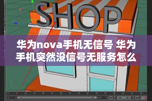 华为nova手机无信号 华为手机突然没信号无服务怎么回事-第1张图片-星选测评