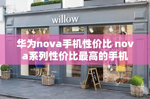 华为nova手机性价比 nova系列性价比最高的手机