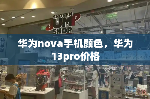 华为nova手机颜色，华为13pro价格