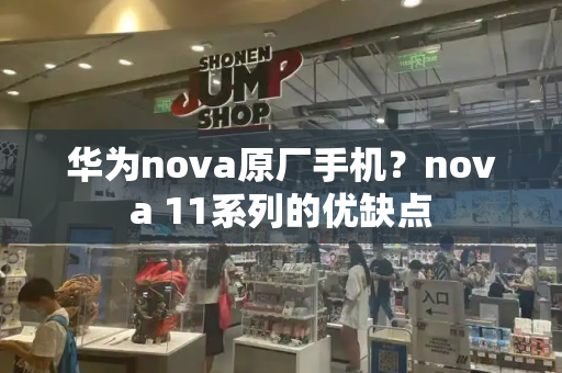 华为nova原厂手机？nova 11系列的优缺点