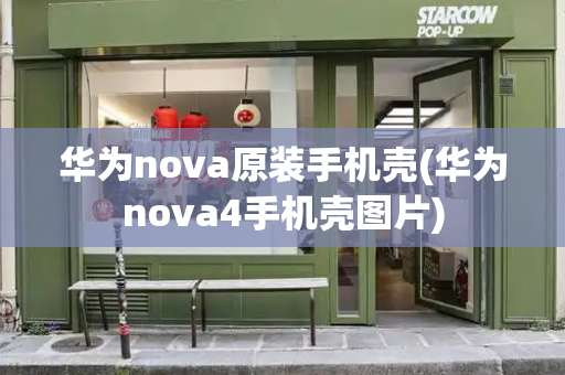 华为nova原装手机壳(华为nova4手机壳图片)