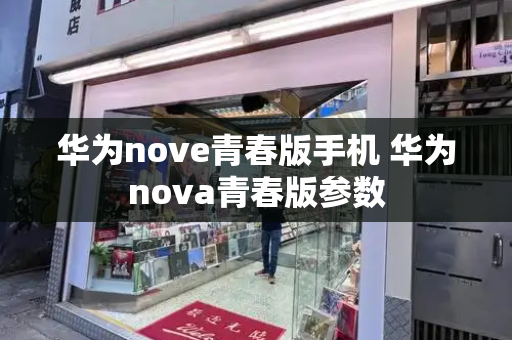 华为nove青春版手机 华为nova青春版参数
