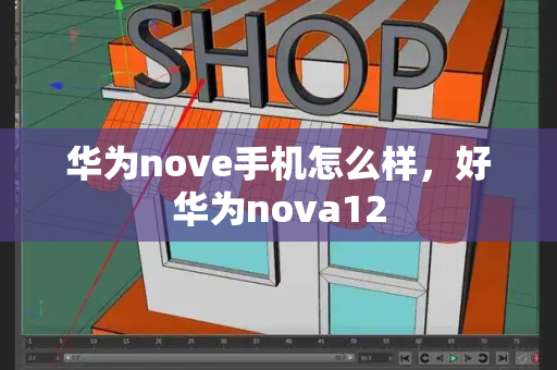 华为nove手机怎么样，好华为nova12