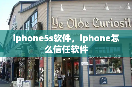iphone5s软件，iphone怎么信任软件