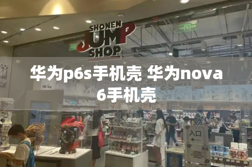 华为p6s手机壳 华为nova6手机壳-第1张图片-星选测评