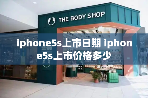 iphone5s上市日期 iphone5s上市价格多少