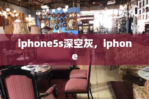 iphone5s深空灰，iphone