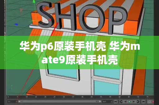 华为p6原装手机壳 华为mate9原装手机壳-第1张图片-星选测评