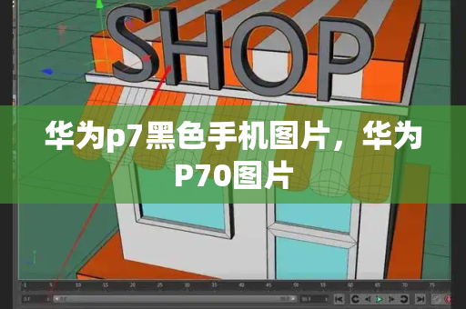 华为p7黑色手机图片，华为P70图片