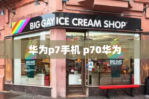 华为p7手机 p70华为-第1张图片-星选测评