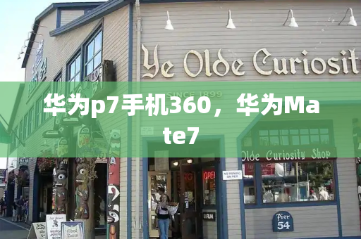 华为p7手机360，华为Mate7-第1张图片-星选测评