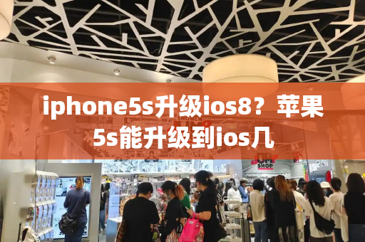 iphone5s升级ios8？苹果5s能升级到ios几-第1张图片-星选测评