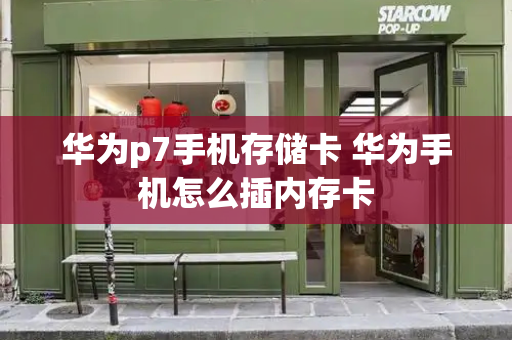 华为p7手机存储卡 华为手机怎么插内存卡
