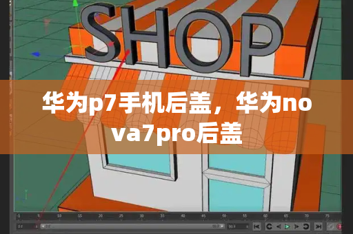 华为p7手机后盖，华为nova7pro后盖-第1张图片-星选测评