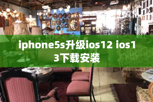iphone5s升级ios12 ios13下载安装