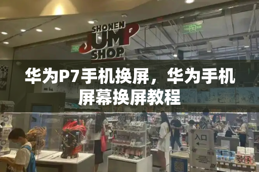 华为P7手机换屏，华为手机屏幕换屏教程-第1张图片-星选测评