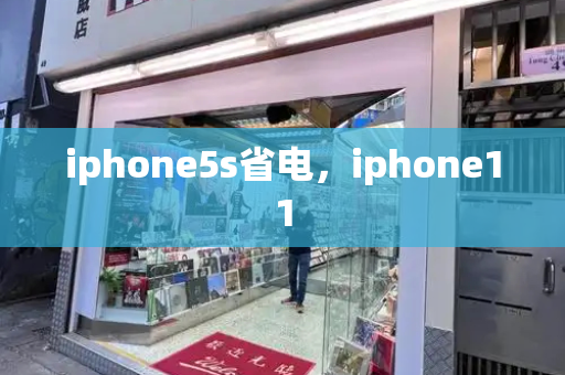 iphone5s省电，iphone11