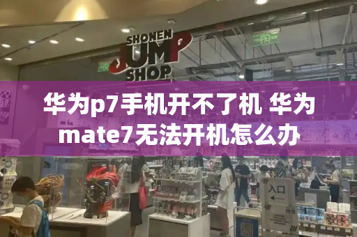 华为p7手机开不了机 华为mate7无法开机怎么办-第1张图片-星选测评