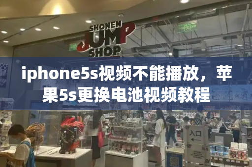 iphone5s视频不能播放，苹果5s更换电池视频教程-第1张图片-星选测评