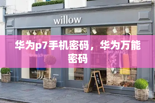 华为p7手机密码，华为万能密码