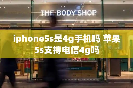 iphone5s是4g手机吗 苹果5s支持电信4g吗