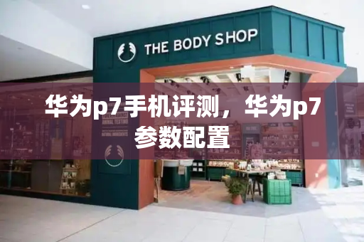 华为p7手机评测，华为p7参数配置