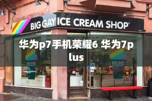 华为p7手机荣耀6 华为7plus-第1张图片-星选测评