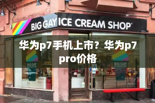 华为p7手机上市？华为p7pro价格-第1张图片-星选测评