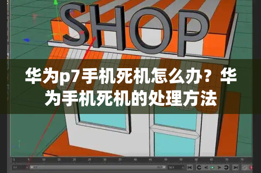 华为p7手机死机怎么办？华为手机死机的处理方法