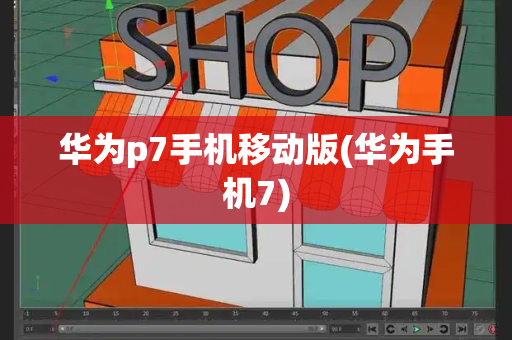 华为p7手机移动版(华为手机7)
