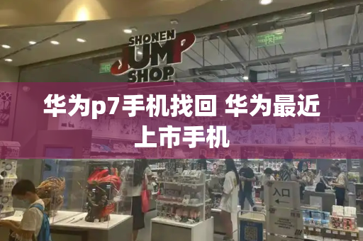 华为p7手机找回 华为最近上市手机-第1张图片-星选测评