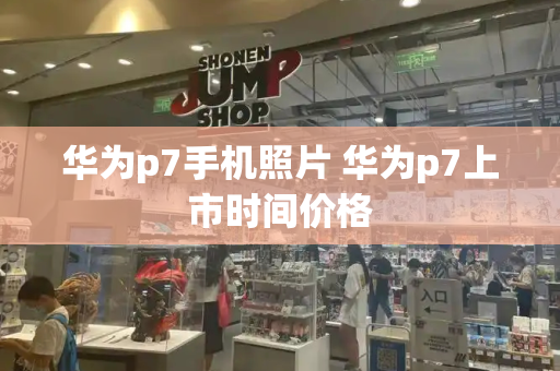 华为p7手机照片 华为p7上市时间价格-第1张图片-星选测评
