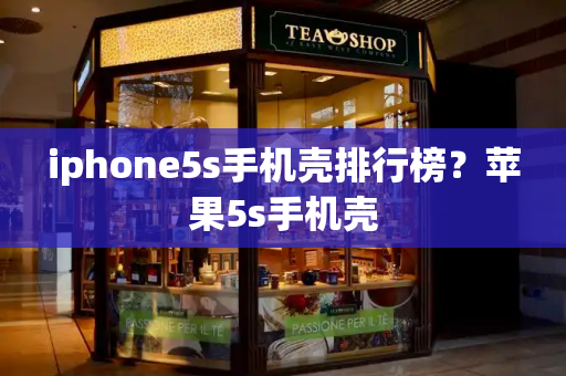 iphone5s手机壳排行榜？苹果5s手机壳