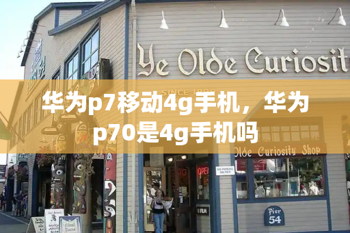 华为p7移动4g手机，华为p70是4g手机吗-第1张图片-星选测评