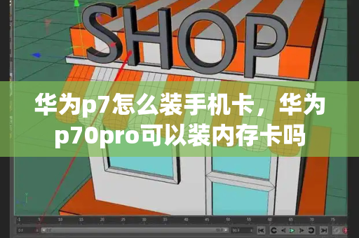 华为p7怎么装手机卡，华为p70pro可以装内存卡吗-第1张图片-星选测评