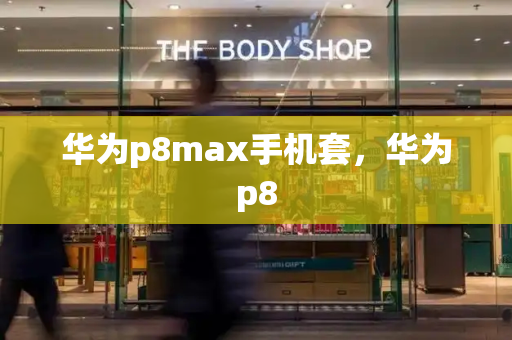 华为p8max手机套，华为p8