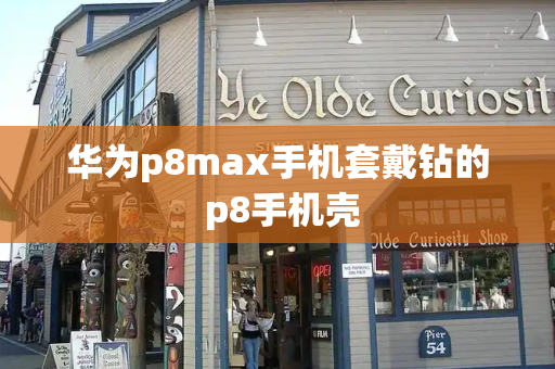 华为p8max手机套戴钻的 p8手机壳-第1张图片-星选测评