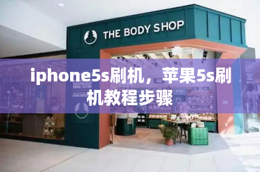 iphone5s刷机，苹果5s刷机教程步骤
